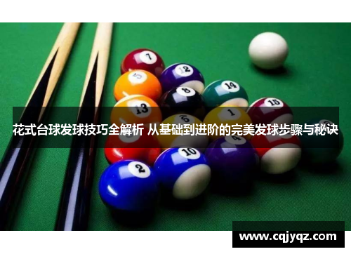 花式台球发球技巧全解析 从基础到进阶的完美发球步骤与秘诀