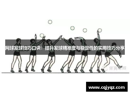 网球发球技巧口诀：提升发球精准度与稳定性的实用技巧分享