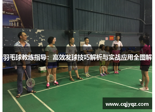 羽毛球教练指导：高效发球技巧解析与实战应用全图解