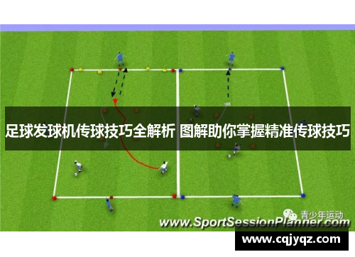 足球发球机传球技巧全解析 图解助你掌握精准传球技巧