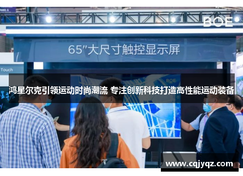 鸿星尔克引领运动时尚潮流 专注创新科技打造高性能运动装备