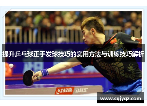 提升乒乓球正手发球技巧的实用方法与训练技巧解析