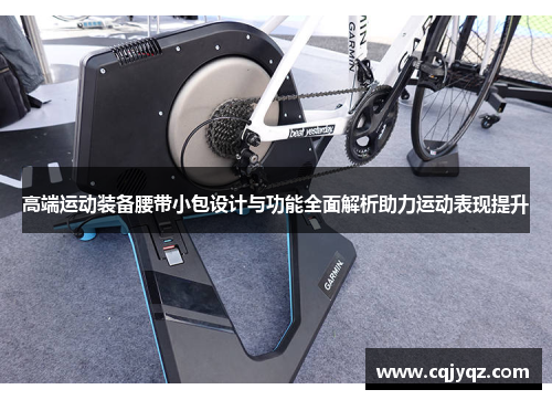 高端运动装备腰带小包设计与功能全面解析助力运动表现提升