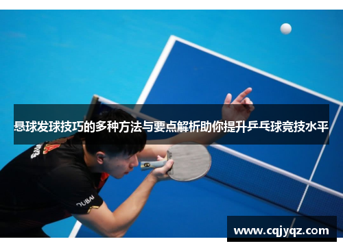 悬球发球技巧的多种方法与要点解析助你提升乒乓球竞技水平