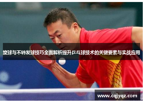 旋球与不转发球技巧全面解析提升乒乓球技术的关键要素与实战应用
