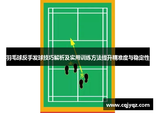 羽毛球反手发球技巧解析及实用训练方法提升精准度与稳定性