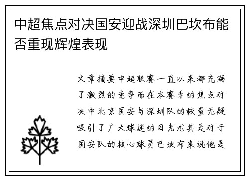 中超焦点对决国安迎战深圳巴坎布能否重现辉煌表现