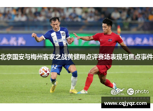 北京国安与梅州客家之战黄健翔点评赛场表现与焦点事件