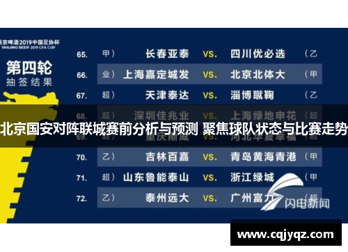 北京国安对阵联城赛前分析与预测 聚焦球队状态与比赛走势