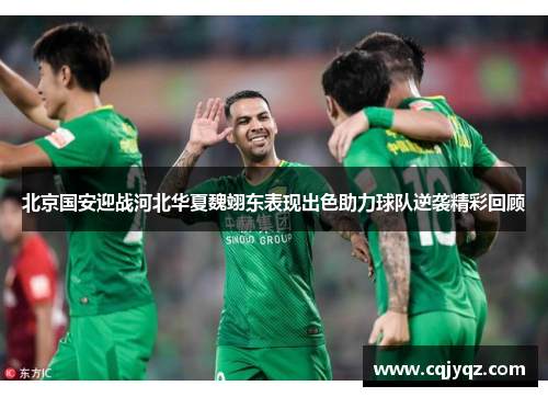 北京国安迎战河北华夏魏翊东表现出色助力球队逆袭精彩回顾