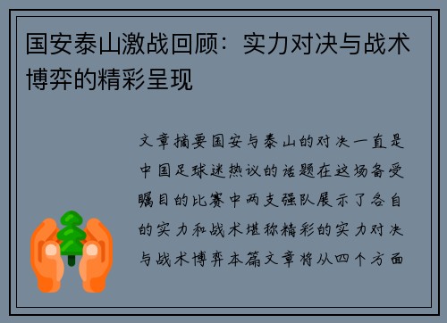 国安泰山激战回顾：实力对决与战术博弈的精彩呈现