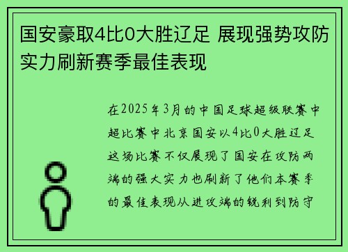 国安豪取4比0大胜辽足 展现强势攻防实力刷新赛季最佳表现