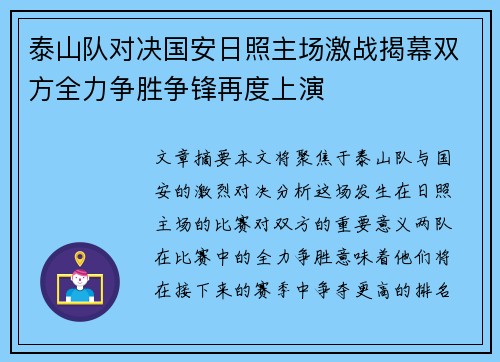 泰山队对决国安日照主场激战揭幕双方全力争胜争锋再度上演