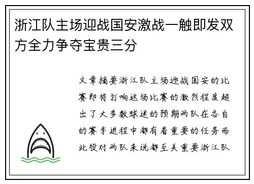 浙江队主场迎战国安激战一触即发双方全力争夺宝贵三分