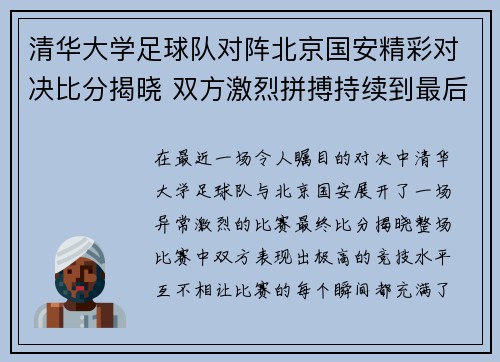 清华大学足球队对阵北京国安精彩对决比分揭晓 双方激烈拼搏持续到最后一刻