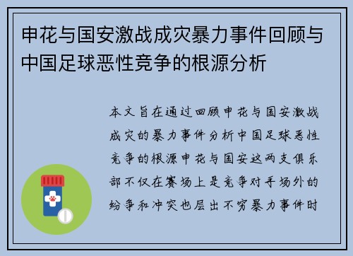 申花与国安激战成灾暴力事件回顾与中国足球恶性竞争的根源分析