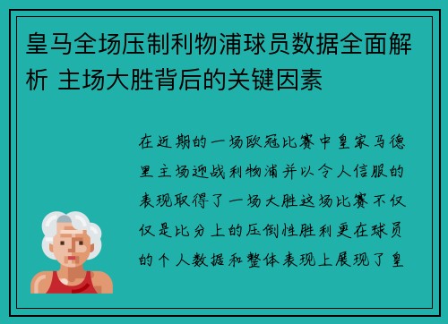 皇马全场压制利物浦球员数据全面解析 主场大胜背后的关键因素