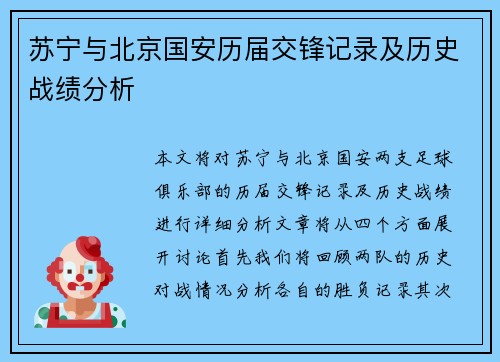 苏宁与北京国安历届交锋记录及历史战绩分析