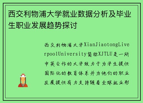 西交利物浦大学就业数据分析及毕业生职业发展趋势探讨