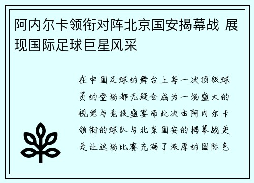 阿内尔卡领衔对阵北京国安揭幕战 展现国际足球巨星风采