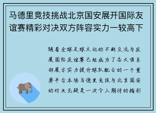 马德里竞技挑战北京国安展开国际友谊赛精彩对决双方阵容实力一较高下