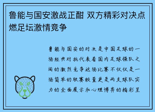 鲁能与国安激战正酣 双方精彩对决点燃足坛激情竞争