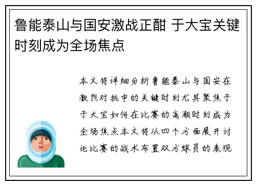 鲁能泰山与国安激战正酣 于大宝关键时刻成为全场焦点